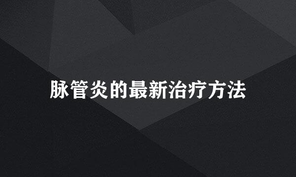 脉管炎的最新治疗方法
