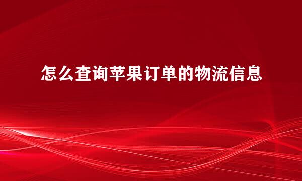怎么查询苹果订单的物流信息