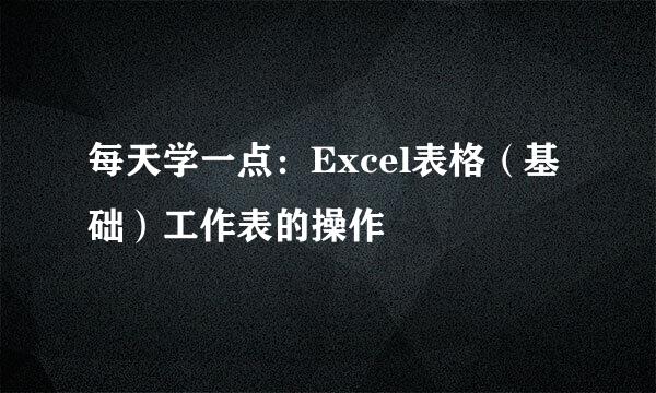 每天学一点：Excel表格（基础）工作表的操作
