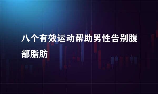 八个有效运动帮助男性告别腹部脂肪