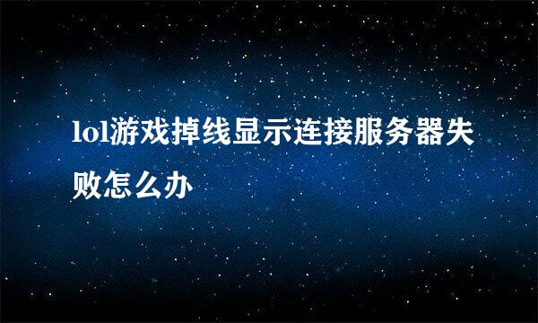 lol游戏掉线显示连接服务器失败怎么办