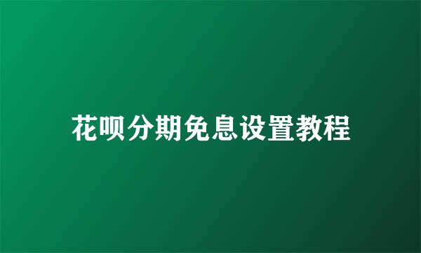 花呗分期免息设置教程