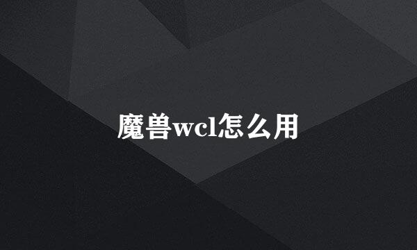 魔兽wcl怎么用