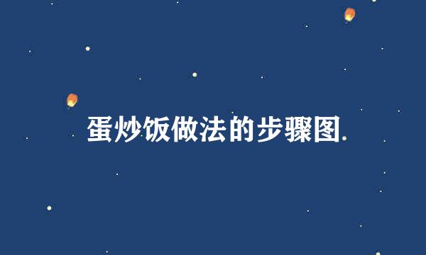 蛋炒饭做法的步骤图