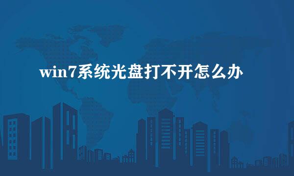 win7系统光盘打不开怎么办