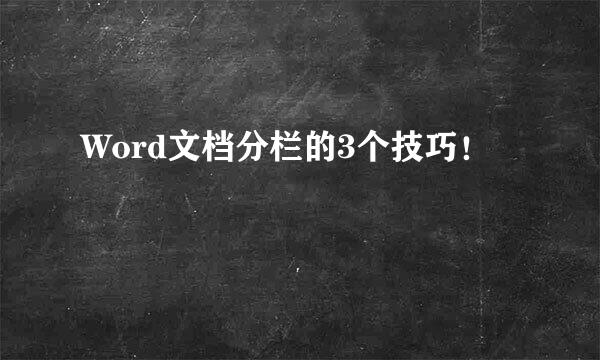 Word文档分栏的3个技巧！
