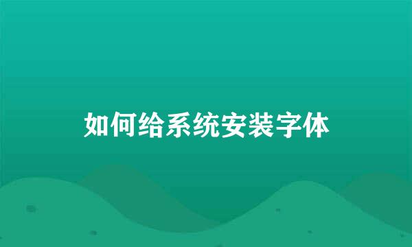 如何给系统安装字体