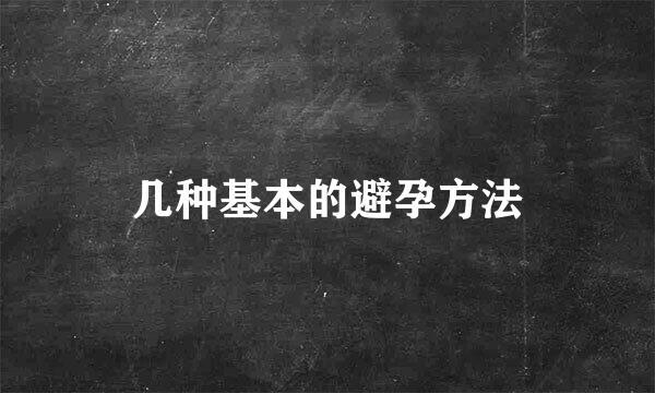 几种基本的避孕方法
