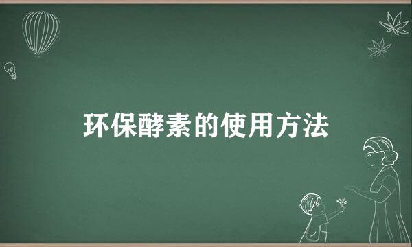 环保酵素的使用方法