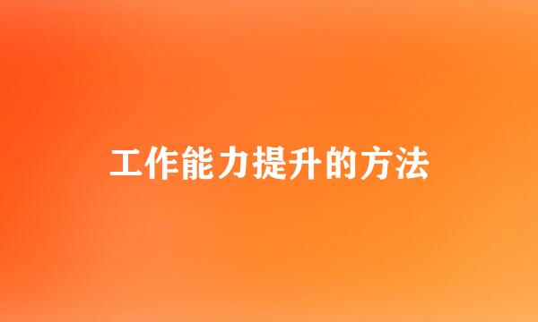 工作能力提升的方法