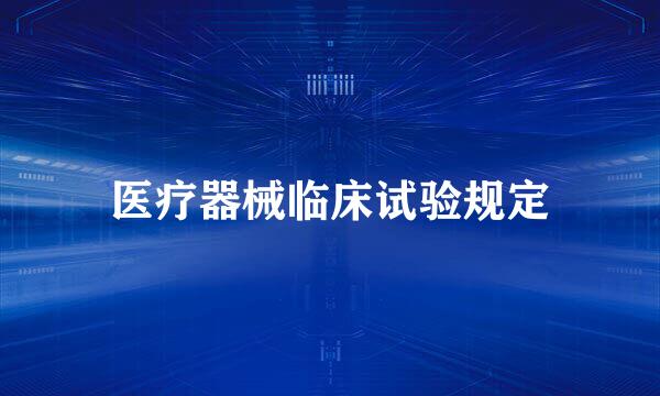 医疗器械临床试验规定