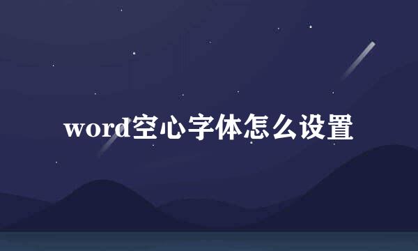 word空心字体怎么设置
