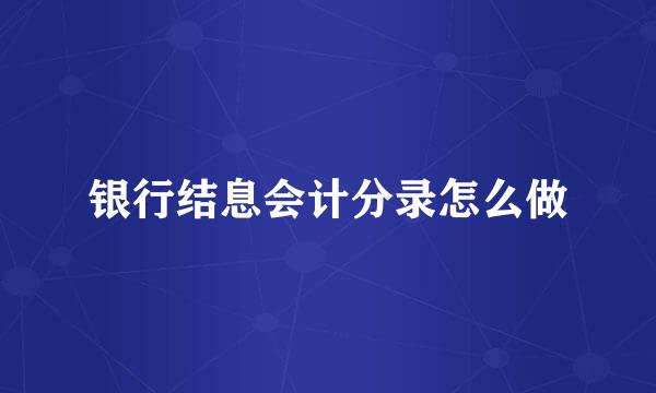 银行结息会计分录怎么做