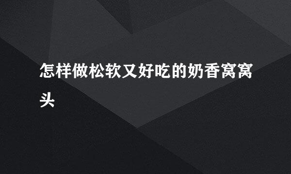 怎样做松软又好吃的奶香窝窝头