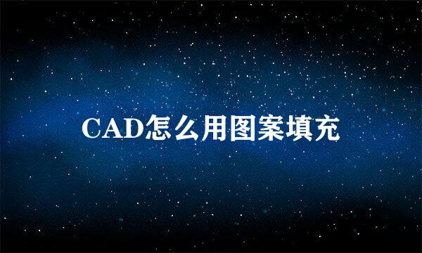 CAD怎么用图案填充