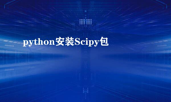 python安装Scipy包