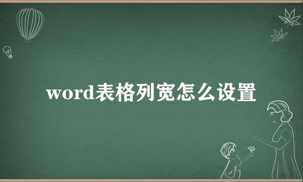 word表格列宽怎么设置