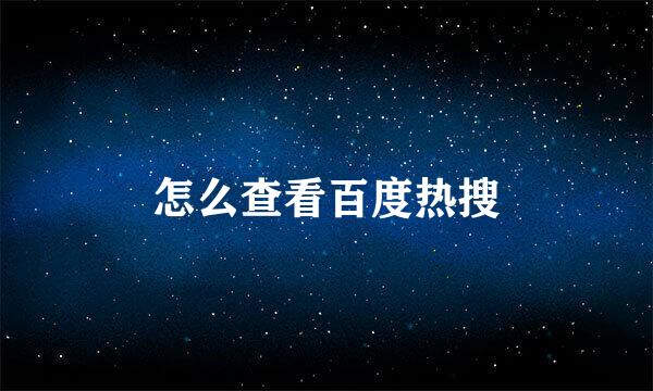 怎么查看百度热搜
