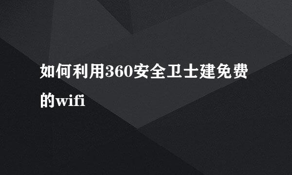 如何利用360安全卫士建免费的wifi