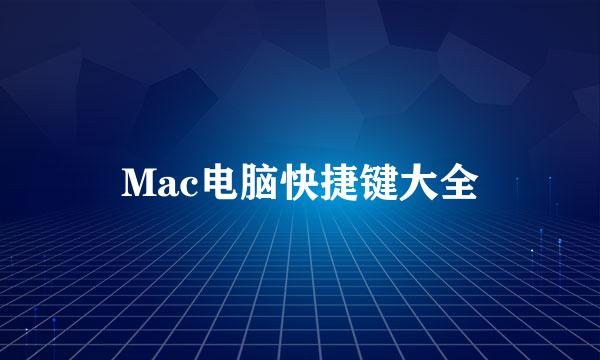 Mac电脑快捷键大全