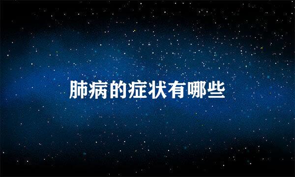 肺病的症状有哪些