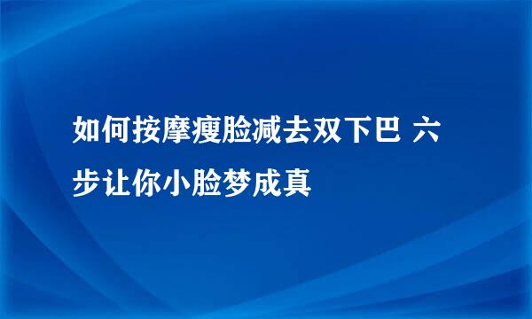 如何按摩瘦脸减去双下巴 六步让你小脸梦成真