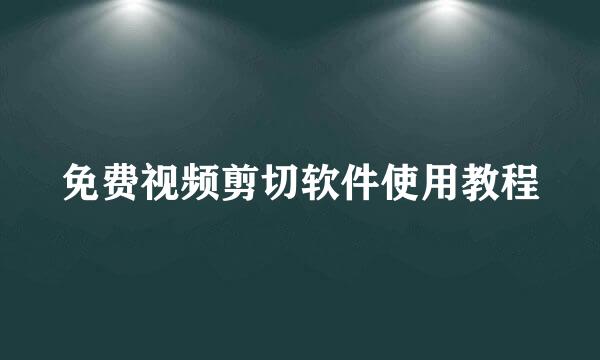 免费视频剪切软件使用教程