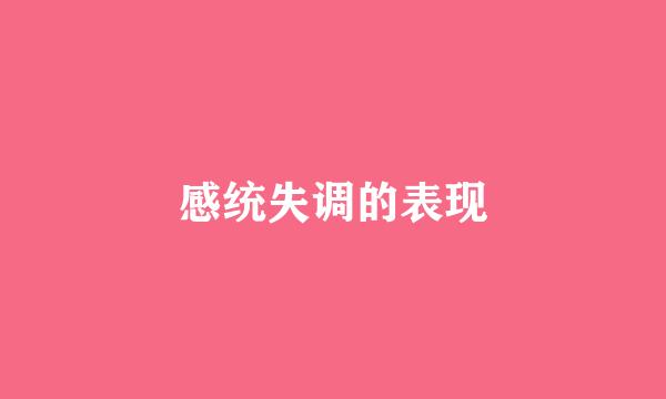 感统失调的表现