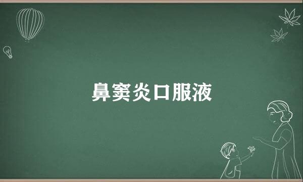 鼻窦炎口服液