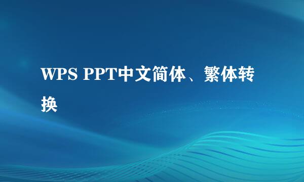 WPS PPT中文简体、繁体转换