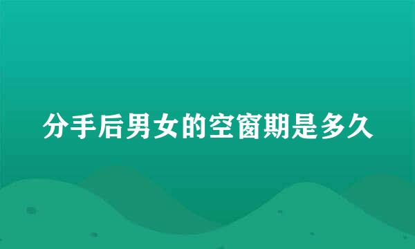 分手后男女的空窗期是多久
