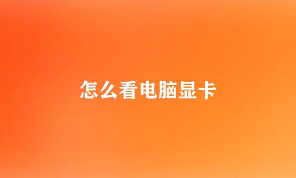 怎么看电脑显卡