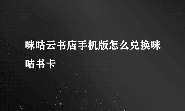 咪咕云书店手机版怎么兑换咪咕书卡