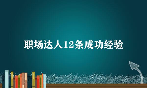 职场达人12条成功经验