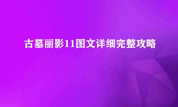 古墓丽影11图文详细完整攻略