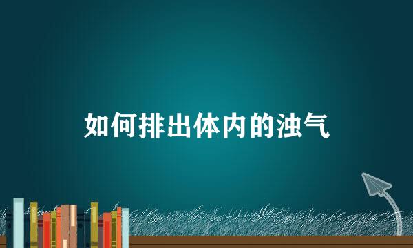 如何排出体内的浊气