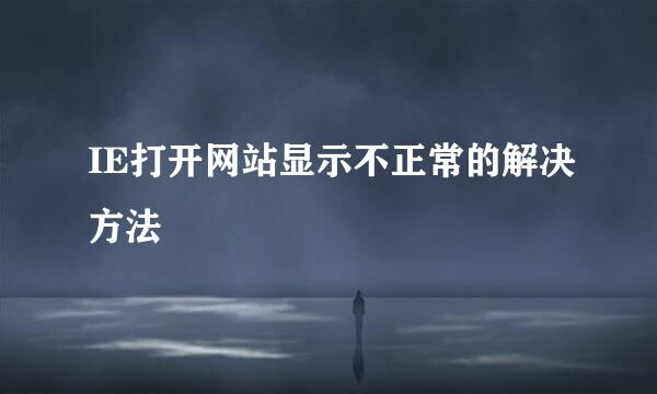 IE打开网站显示不正常的解决方法