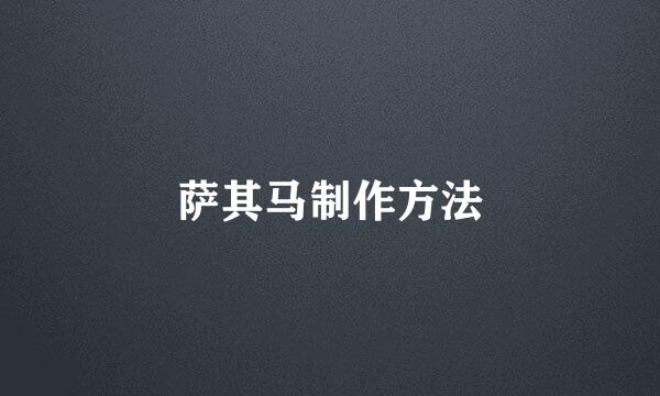 萨其马制作方法