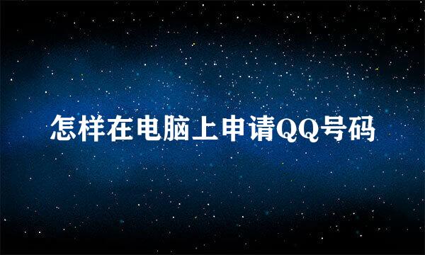 怎样在电脑上申请QQ号码