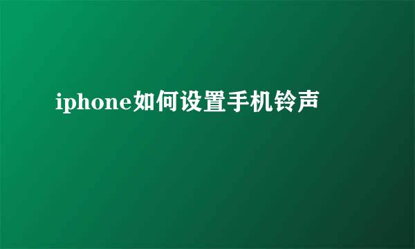 iphone如何设置手机铃声