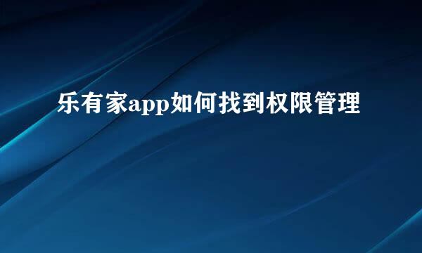 乐有家app如何找到权限管理