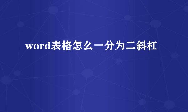 word表格怎么一分为二斜杠
