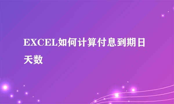 EXCEL如何计算付息到期日天数