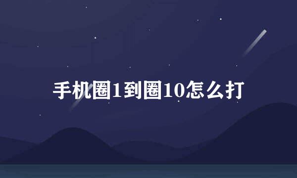 手机圈1到圈10怎么打