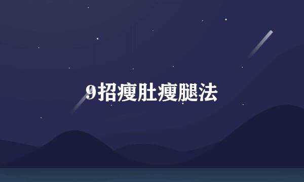 9招瘦肚瘦腿法