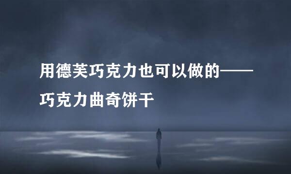 用德芙巧克力也可以做的——巧克力曲奇饼干
