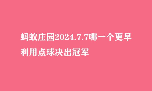 蚂蚁庄园2024.7.7哪一个更早利用点球决出冠军