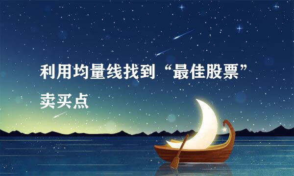 利用均量线找到“最佳股票”卖买点