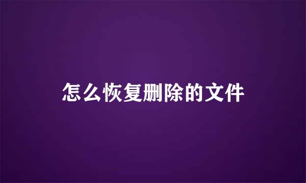 怎么恢复删除的文件