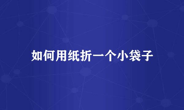 如何用纸折一个小袋子